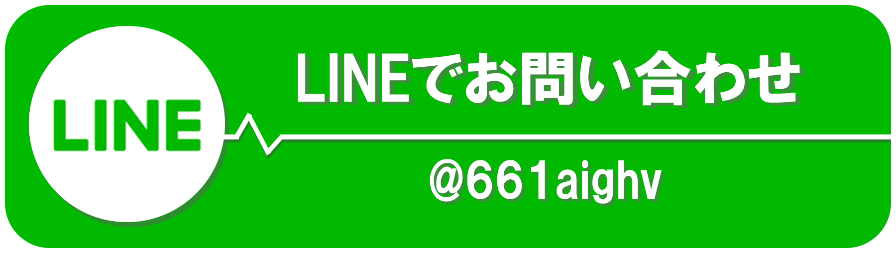 LINEでお問い合わせ