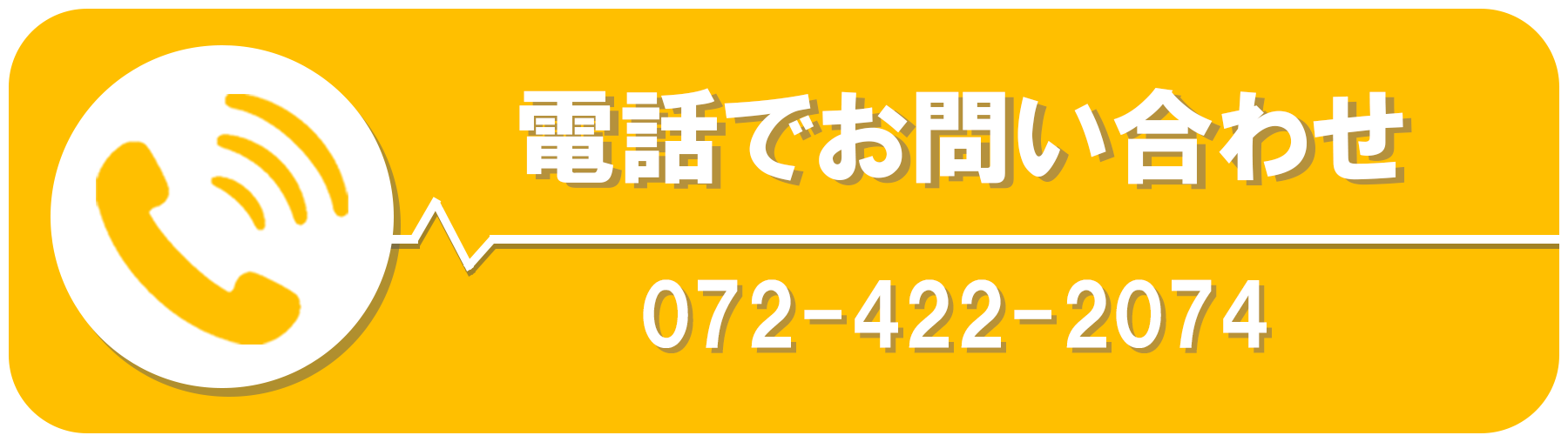 電話でお問い合わせ