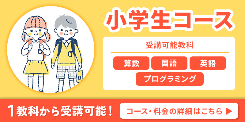 小学生のコース